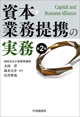 資本・業務提携の実務(第2版)