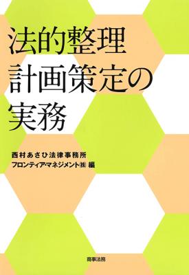 法的整理計画策定の実務