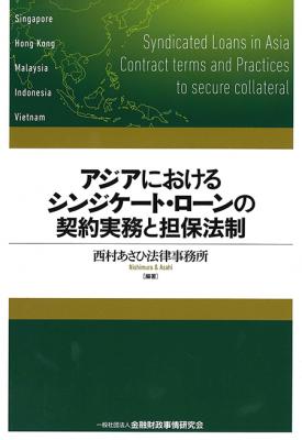 アジアにおけるシンジケート・ローンの契約実務と担保法制