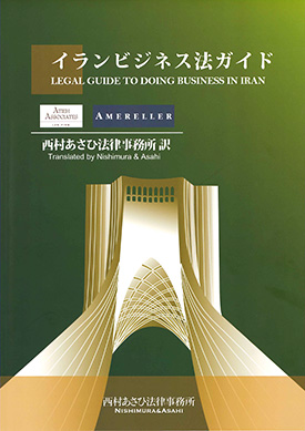イランビジネス法ガイド