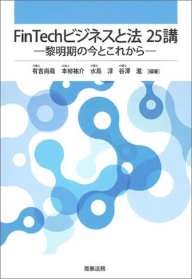 FinTechビジネスと法 25講