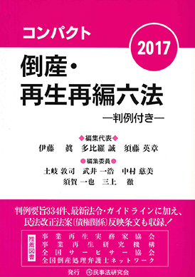 コンパクト倒産・再生再編六法2017 - 判例付き - 