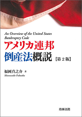 アメリカ連邦倒産法概説〔第2版〕 