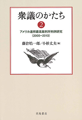 衆議のかたち2 - アメリカ連邦最高裁判所判例研究(2005-2013)