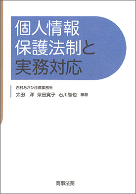 個人情報保護法制と実務対応