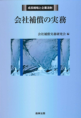  会社補償の実務 