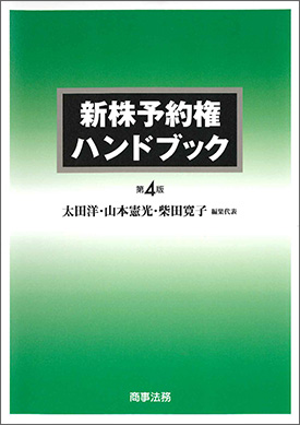 新株予約権ハンドブック [第4版]