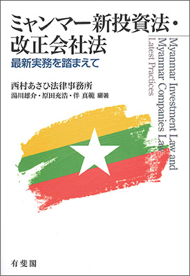  ミャンマー新投資法・改正会社法 