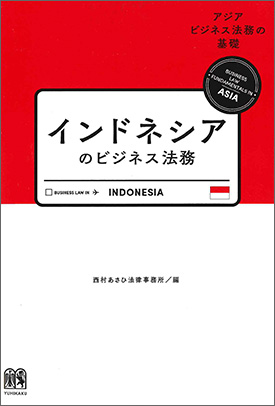 インドネシアのビジネス法務