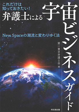  これだけは知っておきたい! 弁護士による宇宙ビジネスガイド 