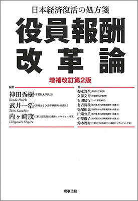  日本経済復活の処方箋 役員報酬改革論〔増補改訂第2版〕 