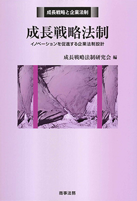  成長戦略と企業法制 成長戦略法制 