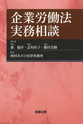  企業労働法実務相談 