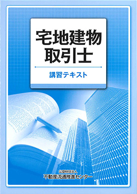 2019年度版 宅地建物取引士講習テキスト(法定講習テキスト) 