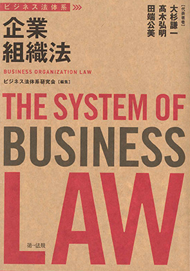 ビジネス法体系　企業組織法