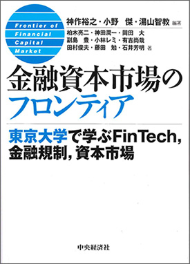 金融資本市場のフロンティア