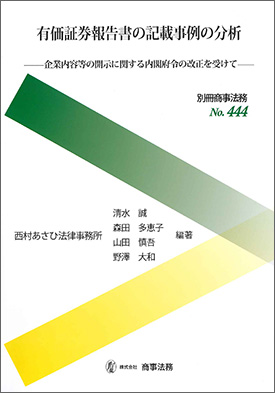 有価証券報告書の記載事例の分析(別冊商事法務No.444)