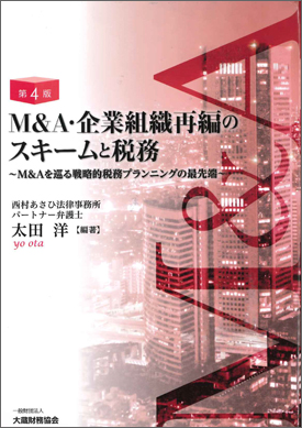  M&A・企業組織再編のスキームと税務〔第4版〕 