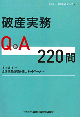 破産実務Q&A220問