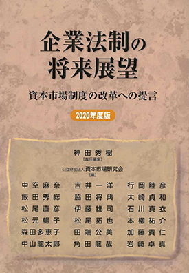 企業法制の将来展望 - 資本市場制度の改革への提言 - 2020年度版 