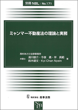  ミャンマー不動産法の理論と実務 