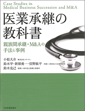  医業承継の教科書 