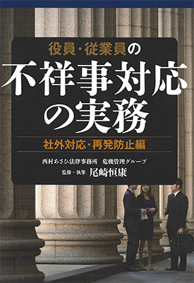  役員・従業員の不祥事対応の実務 