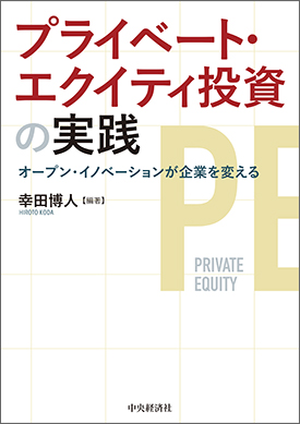  プライベート・エクイティ投資の実践 