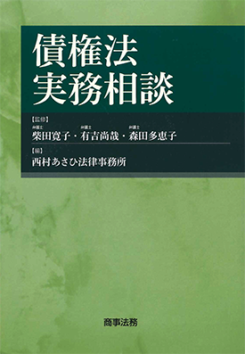 債権法実務相談