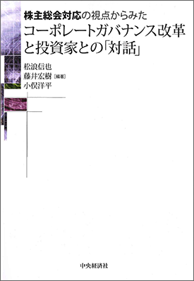 株主総会対応の視点からみたコーポレートガバナンス改革と投資家との「対話」