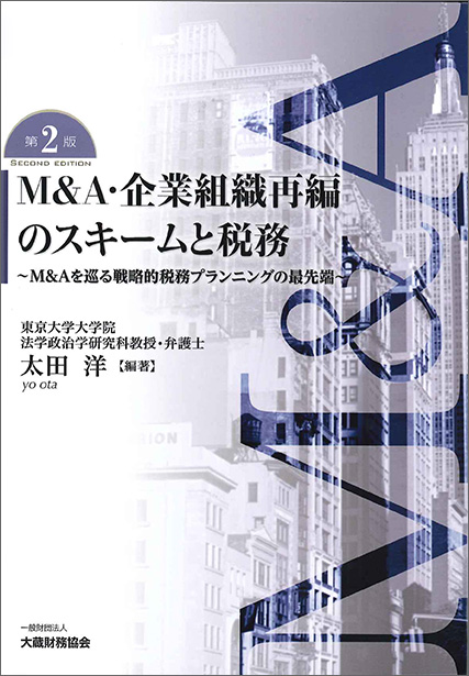 M&A・企業組織再編のスキームと税務〔第2版〕