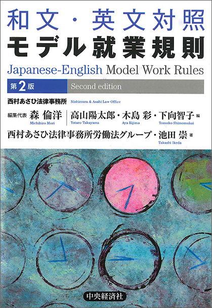 Japanese-English Model Work Rules [2nd Edition]