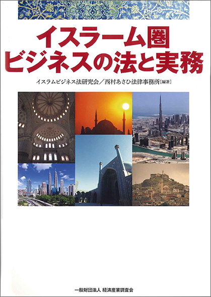  イスラーム圏ビジネスの法と実務 