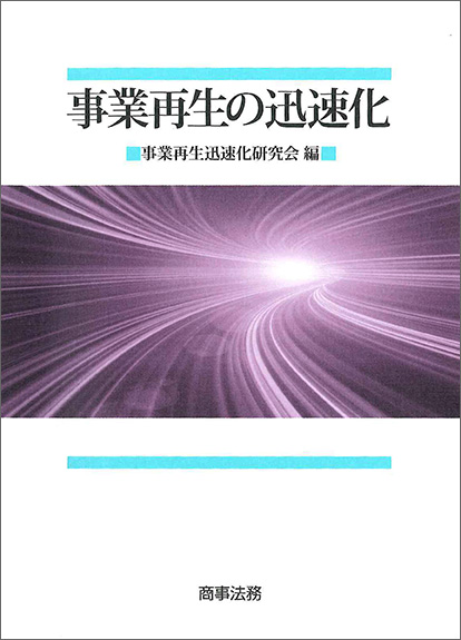 事業再生の迅速化