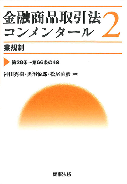 その他金融商品取引法コンメンタール　2　業規制