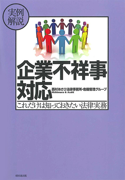 実例解説　企業不祥事対応 - これだけは知っておきたい法律実務(第2版)