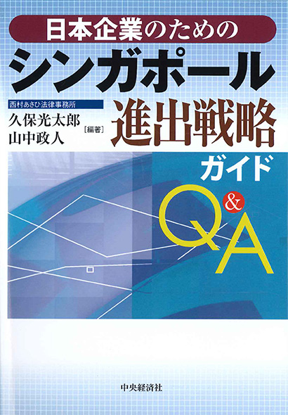  日本企業のためのシンガポール進出戦略ガイドQ&A 