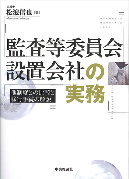 監査等委員会設置会社の実務