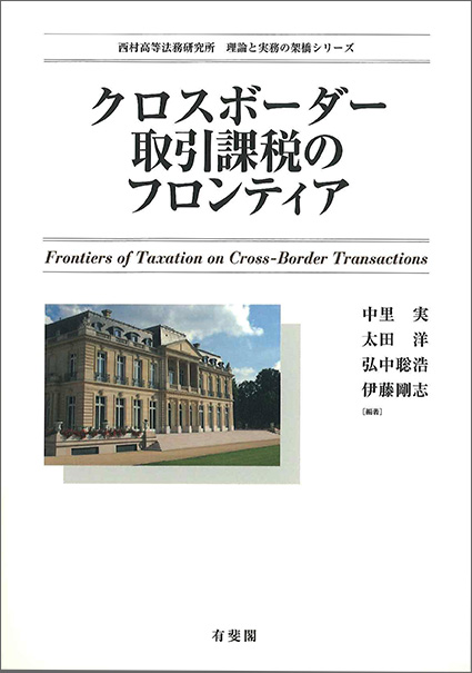  Frontiers of Taxation on Cross-Border Transactions (in J) 