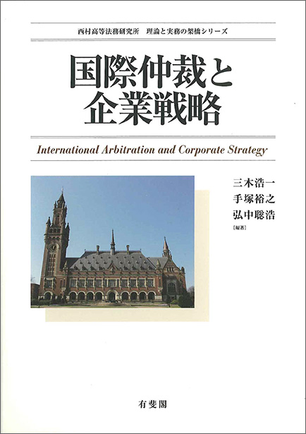  International Arbitration and Corporate Strategy (in J) 