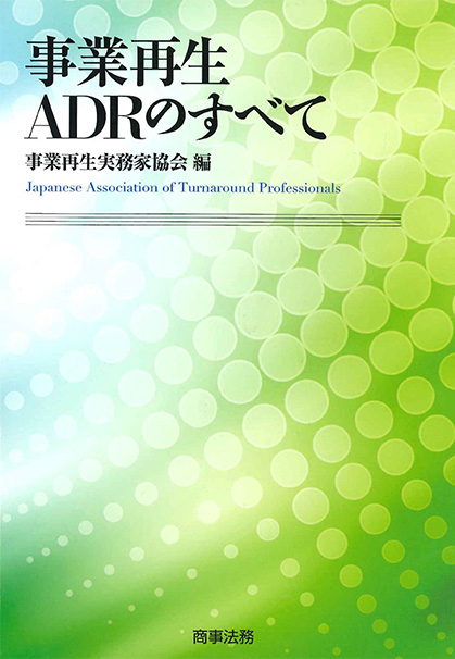 事業再生ADRのすべて