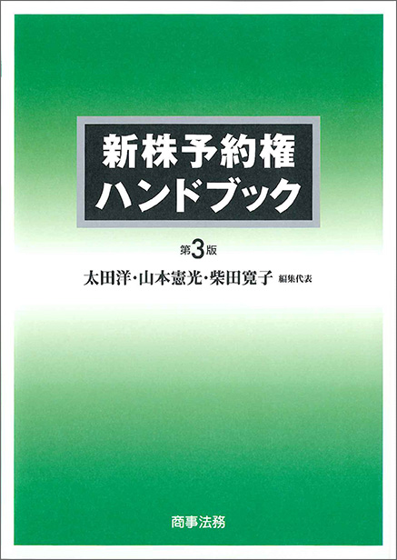 新株予約権ハンドブック [第3版]