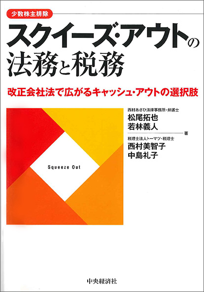  スクイーズ・アウトの法務と税務 