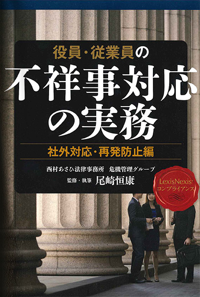 Practical Method on Dealing with Wrongdoing by Executives and Employees Vol. 2 (in J)