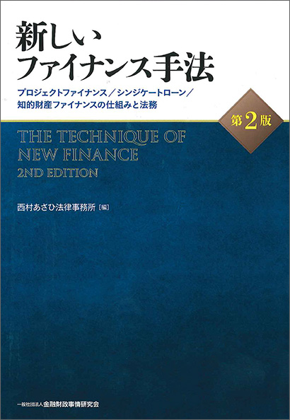 新しいファイナンス手法【第2版】