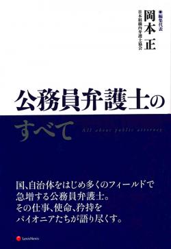 公務員弁護士のすべて
