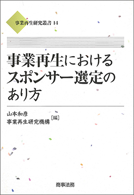 事業再生におけるスポンサー選定のあり方