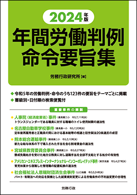 2024年版　年間労働判例命令要旨集