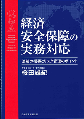 Ｑ＆Ａ　経済安全保障の実務対応　法制の概要とリスク管理のポイント 