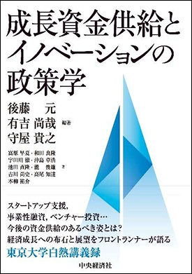 成長資金供給とイノベーションの政策学